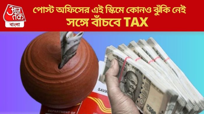 পোস্ট অফিসের এই স্কিমে কোনও ঝুঁকি নেই