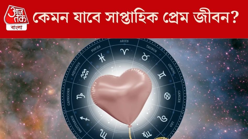 ৪ রাশির রোম্যান্স বাড়বে, সপ্তাহজুড়ে প্রেমে পাগল হবেন কারা?  ৪ রাশির রোম্যান্স বাড়বে, সপ্তাহজুড়ে প্রেমে পাগল হবেন কারা?