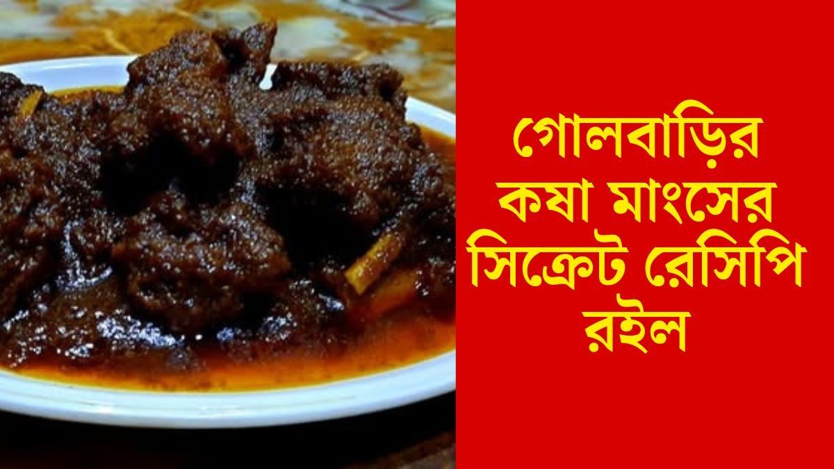গোলবাড়ির কষা মাংস রেসিপি