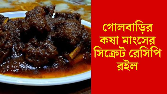 গোলবাড়ির কষা মাংস রেসিপি