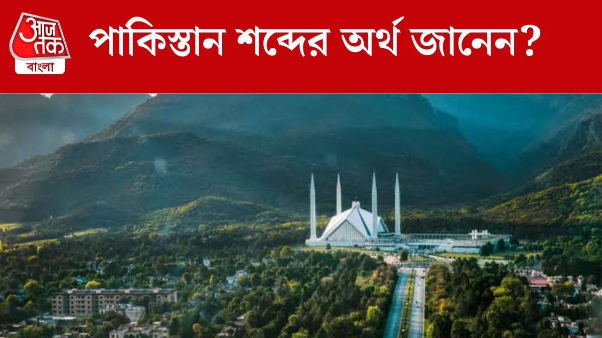 পাকিস্তান শব্দের প্রকৃত অর্থ কী? না জানলে এখনই জানুন
