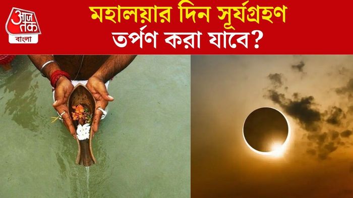 মহালয়ার দিন সূর্যগ্রহণ