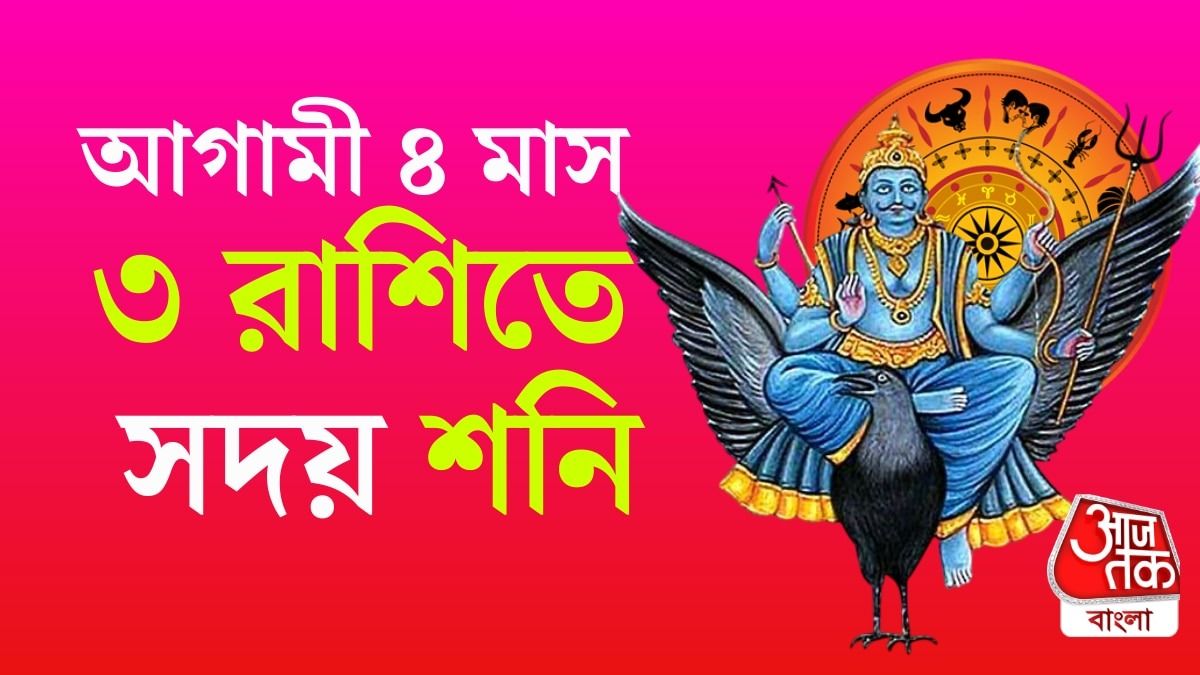 শনি বক্রী ও পিতৃপক্ষের সূচনা, ৩ রাশির ভাগ্যে টাকার বৃষ্টি