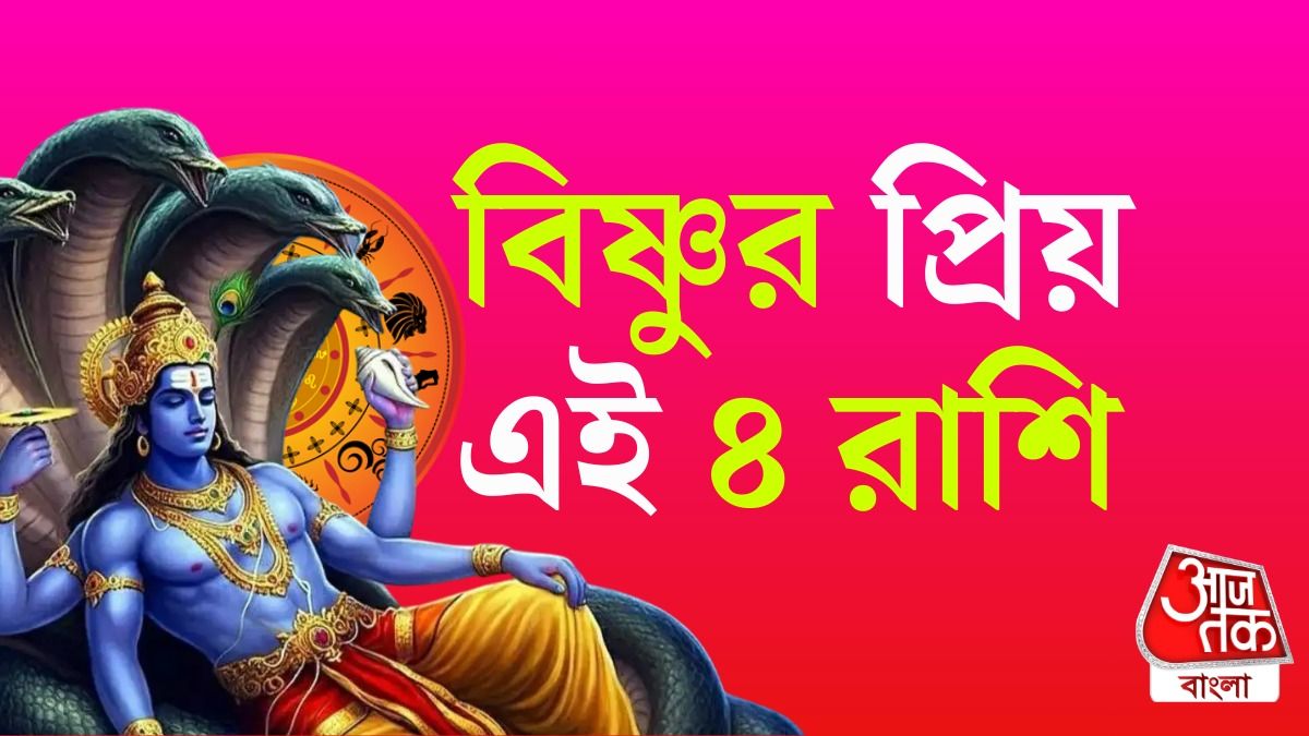 বিষ্ণুর প্রিয় রাশি