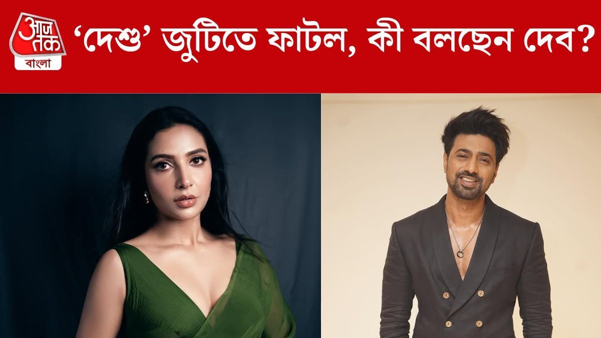 'শুভশ্রীর সম্মানহানি হোক চাই না', ‘দুই বাচ্চার মা’ মন্তব্যে এবার সাফাই দিলেন দেব