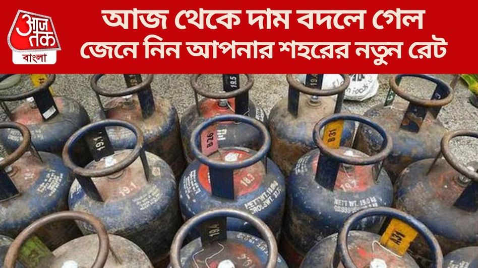 মাসের শুরুতেই সস্তা LPG, সিলিন্ডারের দাম কমল ৫১ টাকা, কলকাতার নতুন রেট কত? মাসের শুরুতেই সস্তা LPG, সিলিন্ডারের দাম কমল ৫১ টাকা, কলকাতার নতুন রেট কত?