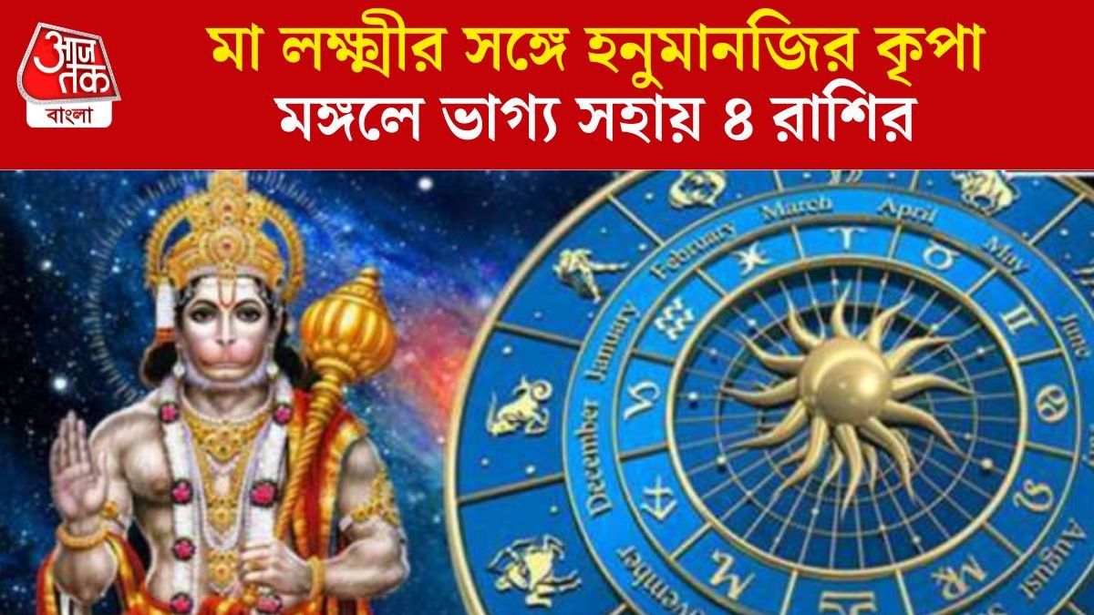 মঙ্গলবারের ৪ লাকি রাশি কারা?