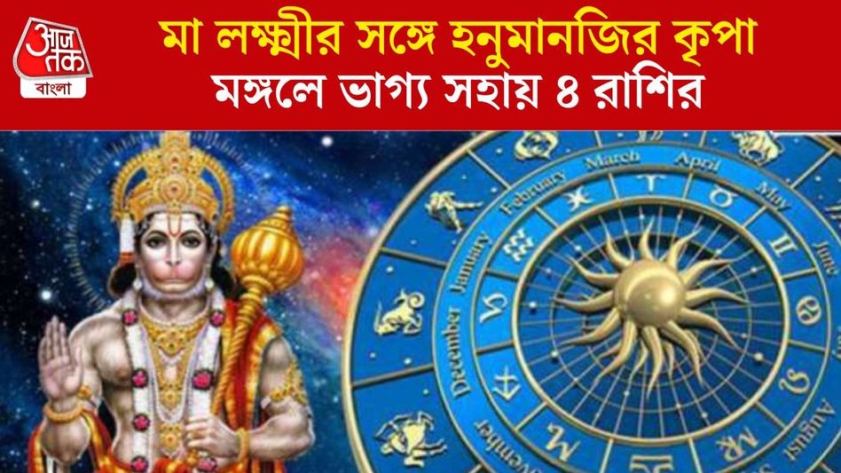 মঙ্গলে ধনলক্ষ্মী যোগে আর্থিক লাভ, বজরংবলীর কৃপায় বিপদ কাটবে ৪ রাশির  মঙ্গলে ধনলক্ষ্মী যোগে আর্থিক লাভ, বজরংবলীর কৃপায় বিপদ কাটবে ৪ রাশির