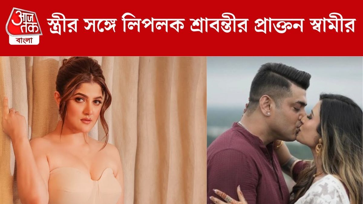 বিয়ের একমাস উদযাপন শ্রাবন্তীর প্রাক্তন স্বামীর