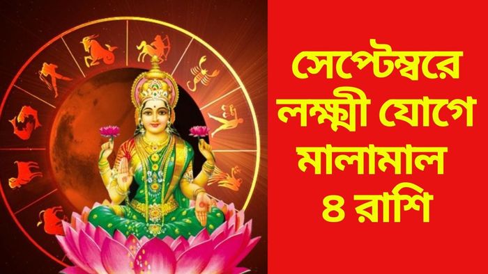 সেপ্টেম্বরে লক্ষ্মী যোগে মালামাল ৪ রাশি