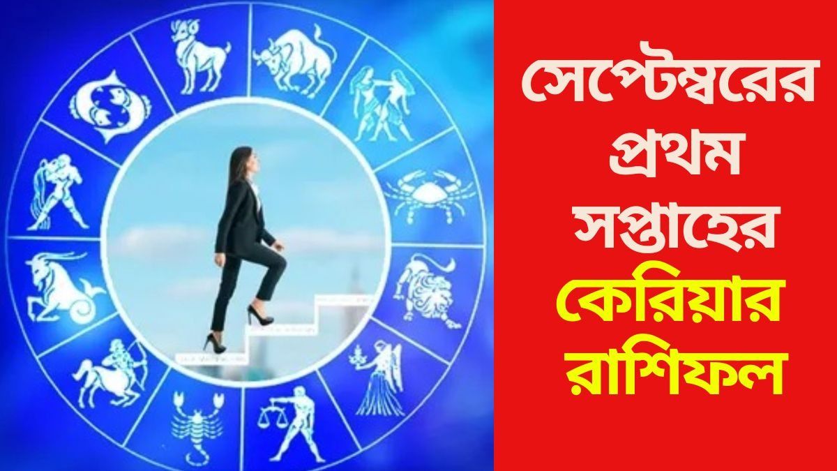 এই সপ্তাহের কেরিয়ার রাশিফল ​​পড়ুন
