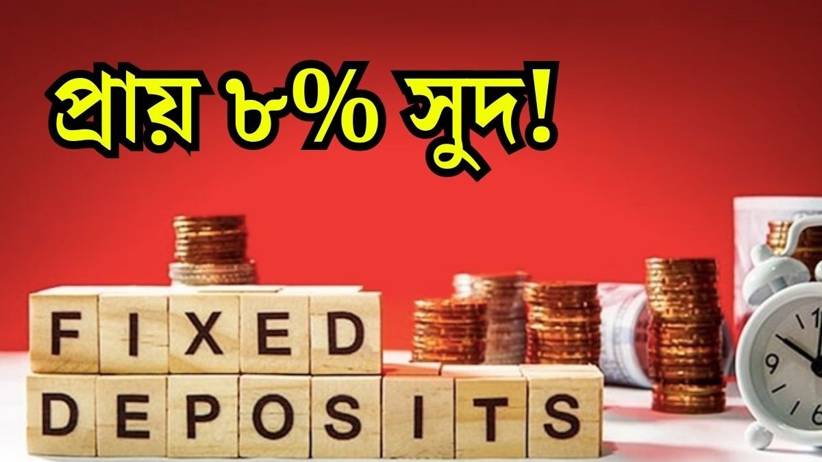 স্মল ফাইন্যান্স ব্যাঙ্কগুলির সুদের তালিকা দেখে নিন।