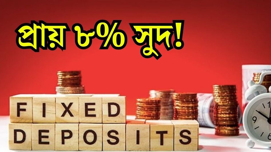 Fixed Deposit এ ভাল রিটার্ন চাই? প্রায় ৮% সুদ পাবেন এই ব্যাঙ্কগুলিতে Fixed Deposit এ ভাল রিটার্ন চাই? প্রায় ৮% সুদ পাবেন এই ব্যাঙ্কগুলিতে