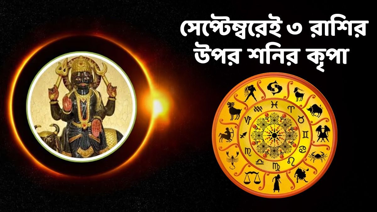 ৩ রাশির উপর শনির সাড়ে সাতির প্রভাব বাড়বে, সেপ্টেম্বরের চন্দ্রগ্রহণ থেকে বড় ঝুঁকি