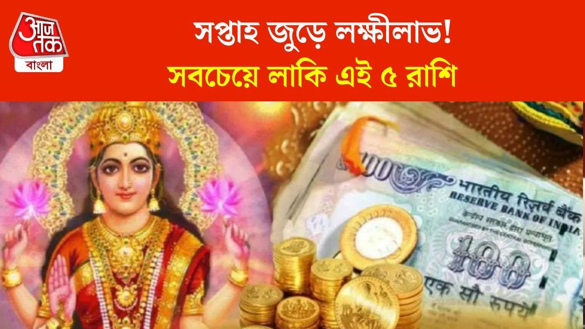 নতুন সপ্তাহে সবচেয়ে লাকি এই ৫ রাশি