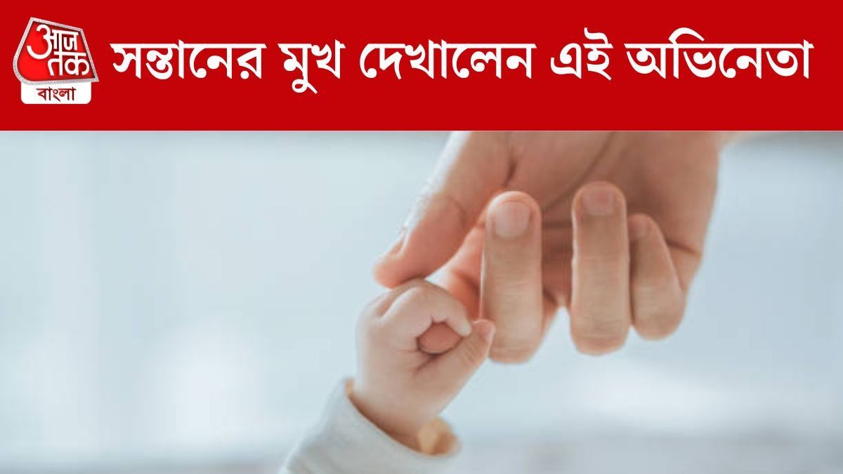 সন্তানের মুখ দেখালেন এই অভিনেতা