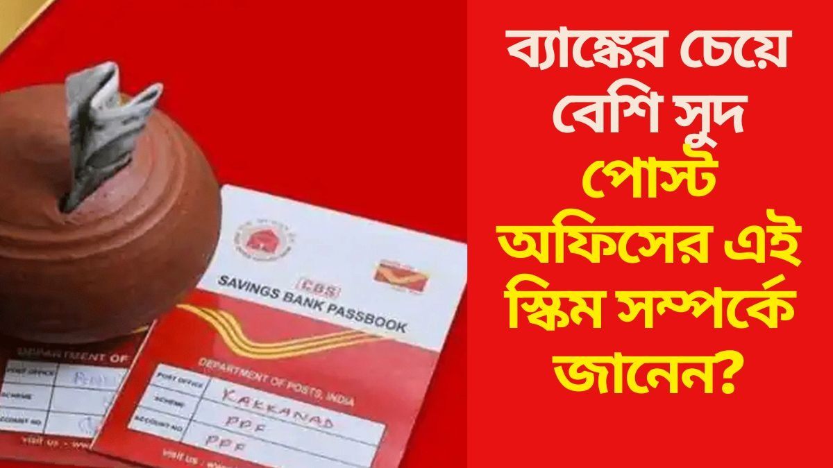 পোস্ট অফিসের এই স্কিম সম্পর্কে জানেন?
