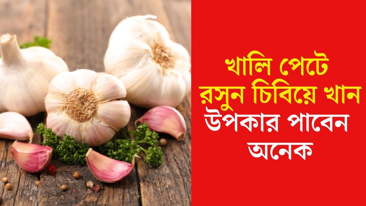 কাঁচা রসুনের উপকারিতা
