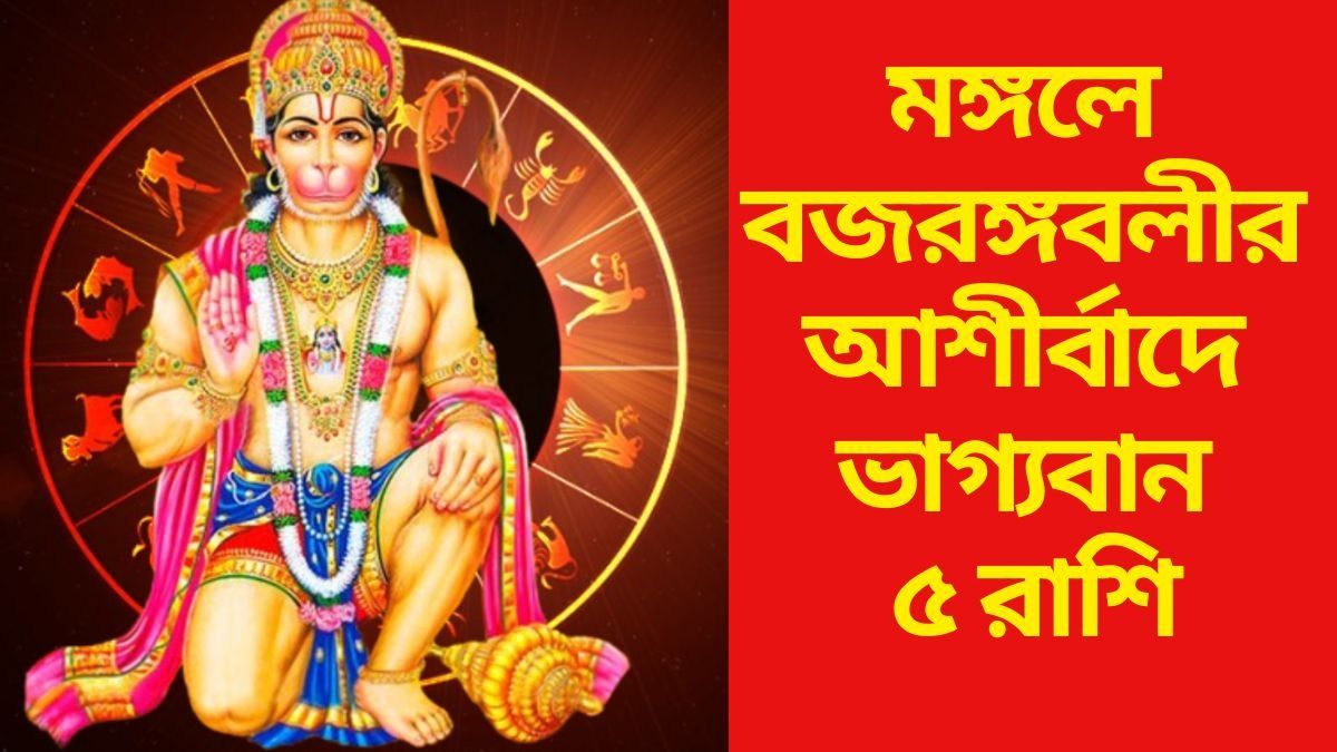  মঙ্গলে বজরঙ্গবলীর আশীর্বাদে ভাগ্যবান ৫ রাশি