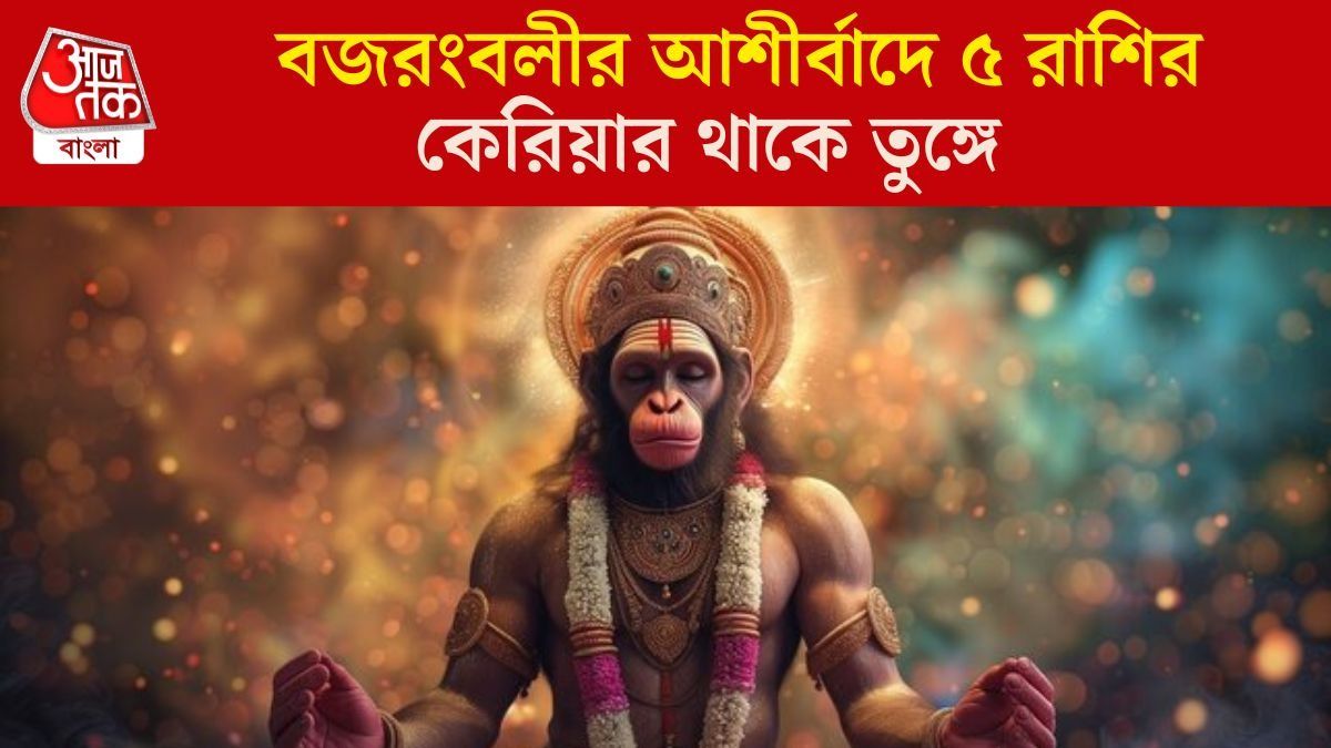 হনুমানজির প্রিয় ৫ রাশি