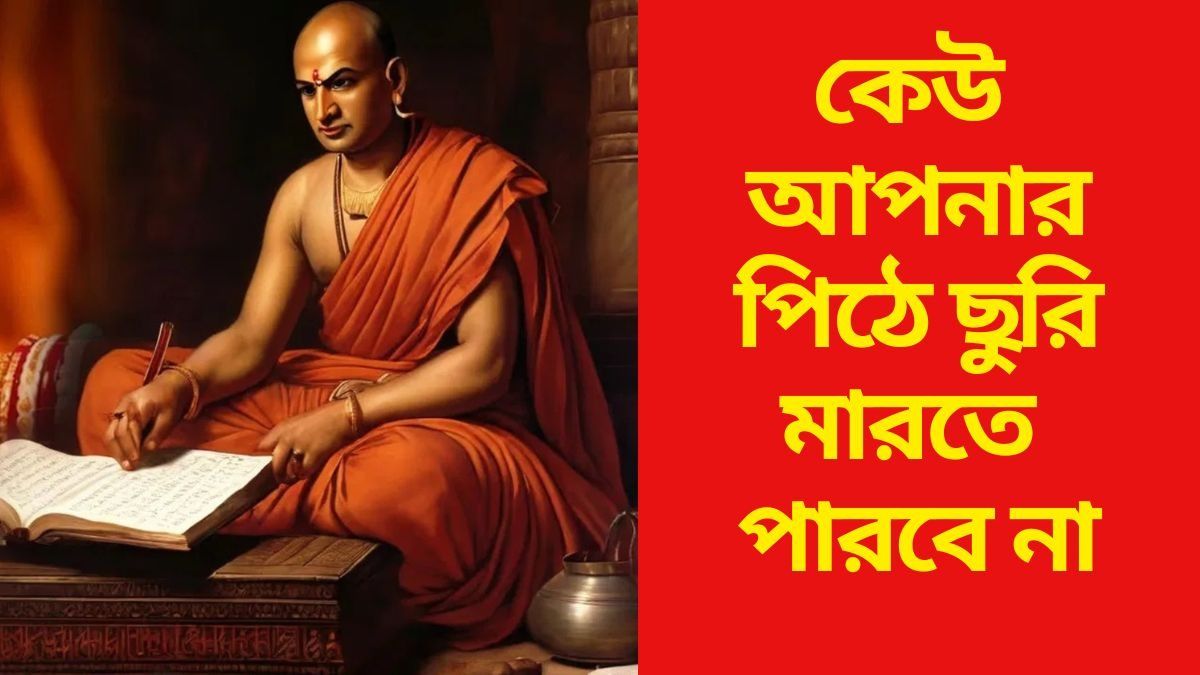 কেউ আপনার পিঠে ছুরি মারতে পারবে না