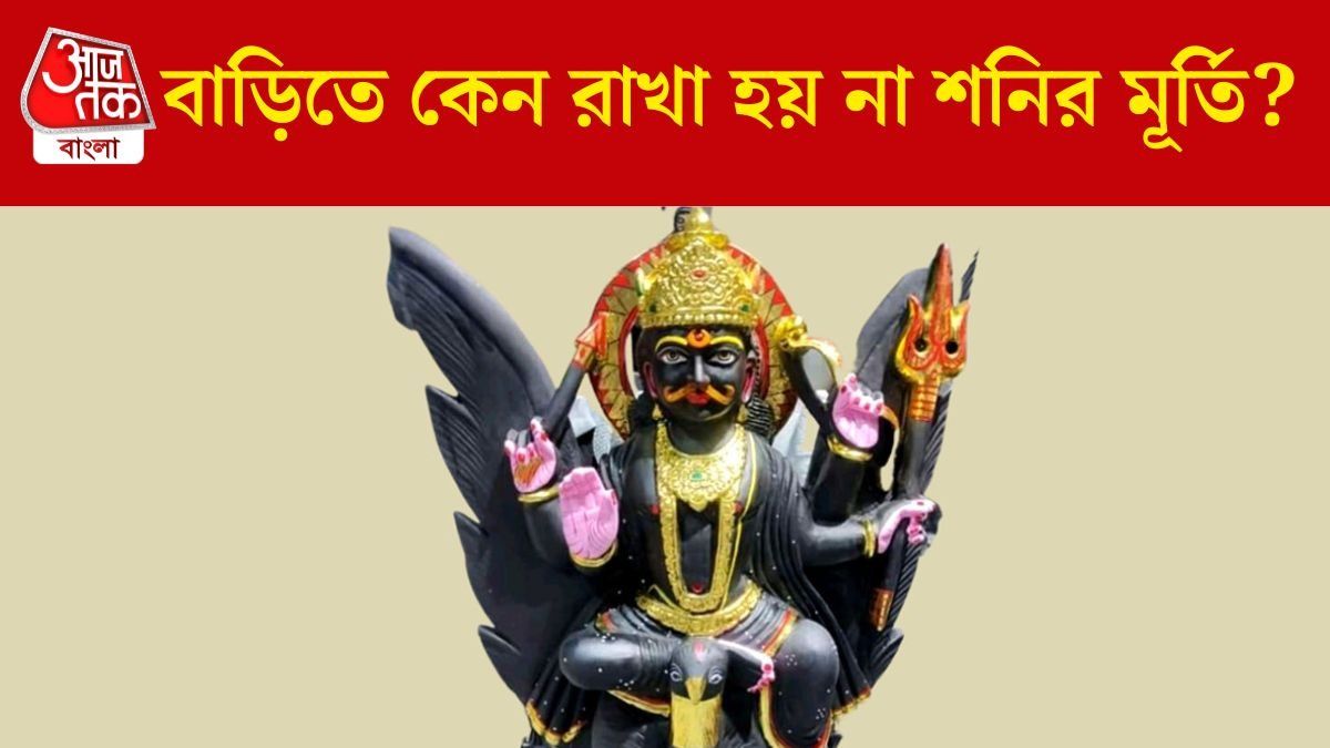 কেন শনি মূর্তি বাড়িতে রাখা হয় না