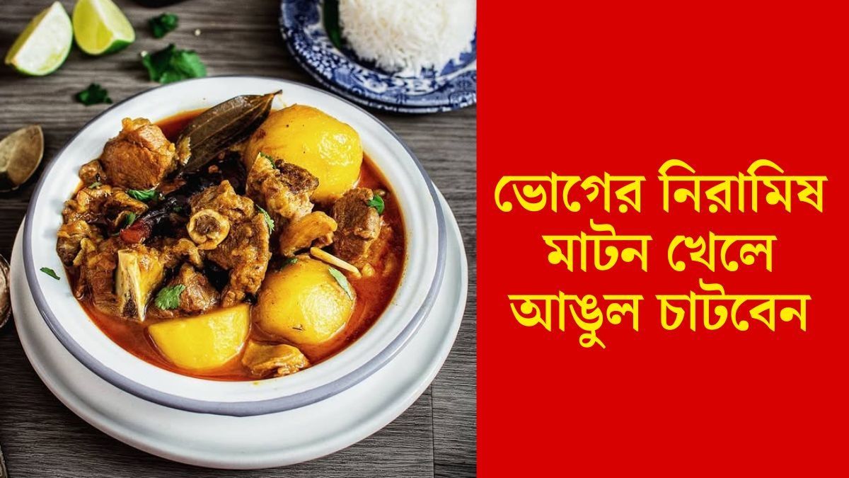 ভোগের নিরামিষ মাটন রেসিপি
