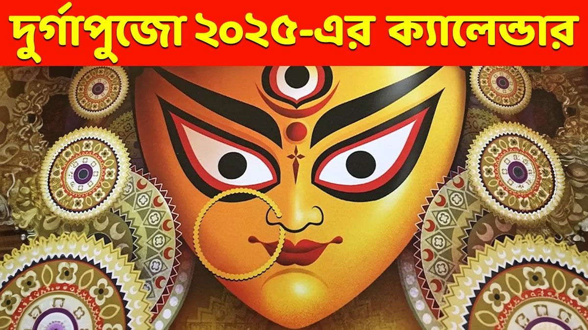 দুর্গাপুজো ২০২৫
