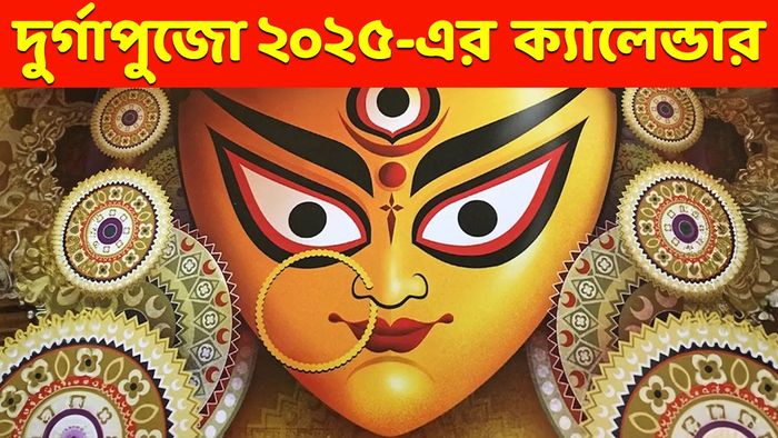 দুর্গাপুজো ২০২৫