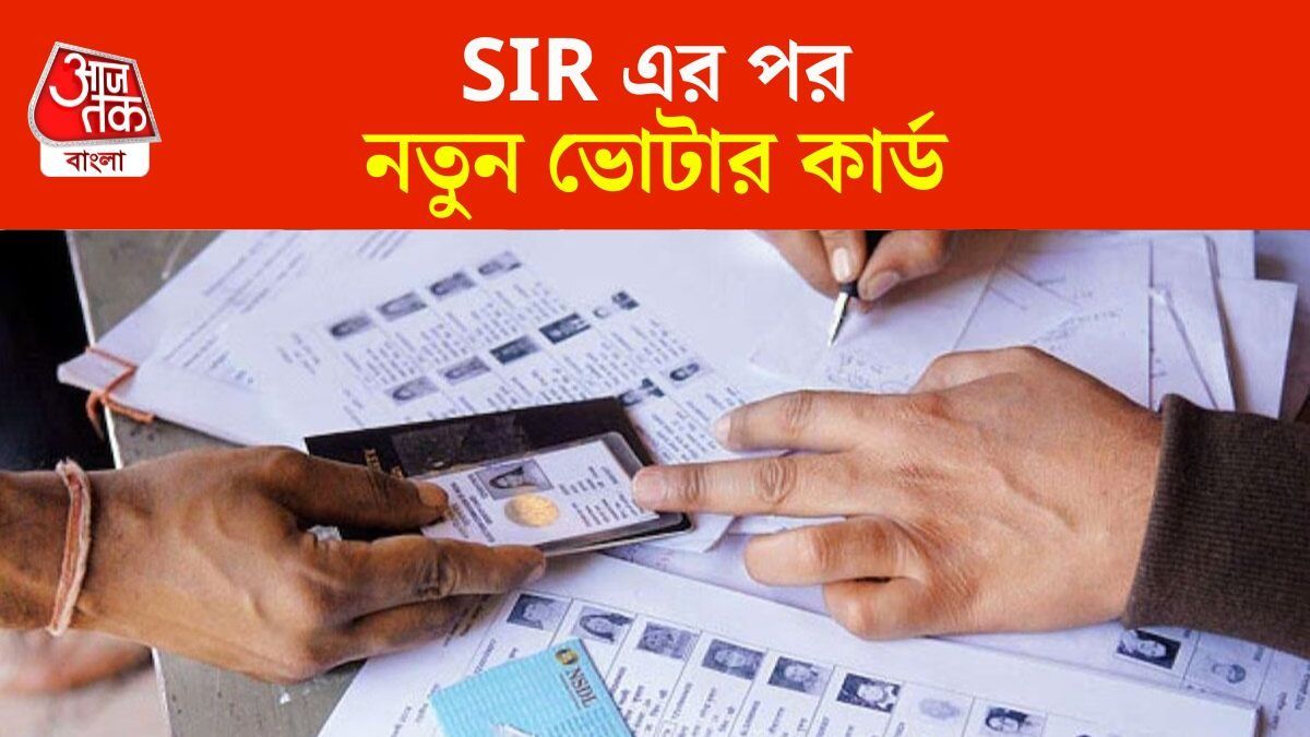 SIR এর পর নতুনপ্রযুক্তির Voter ID card দেওয়া হবে বিহারে।