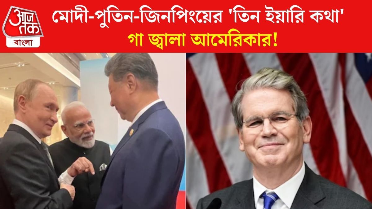 মোদী-পুতিন-জিনপিং (বাঁ দিকে), স্কট বেসেন্ট (ডান দিকে)