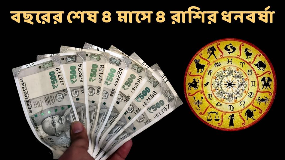 এবছরই ৪ রাশির পকেট ভরবে টাকায়, এদের অর্থ সংকট! আপনার কপালে কী আছে?  এবছরই ৪ রাশির পকেট ভরবে টাকায়, এদের অর্থ সংকট! আপনার কপালে কী আছে?