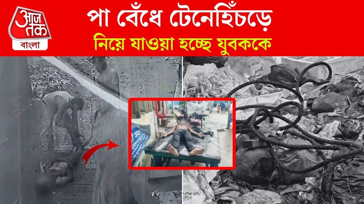  ক্যানিংয়ে যুবককে পিটিয়ে খুন? টেনে হিঁচড়ে নিয়ে যাওয়ার নৃশংস CCTV ফুটেজ