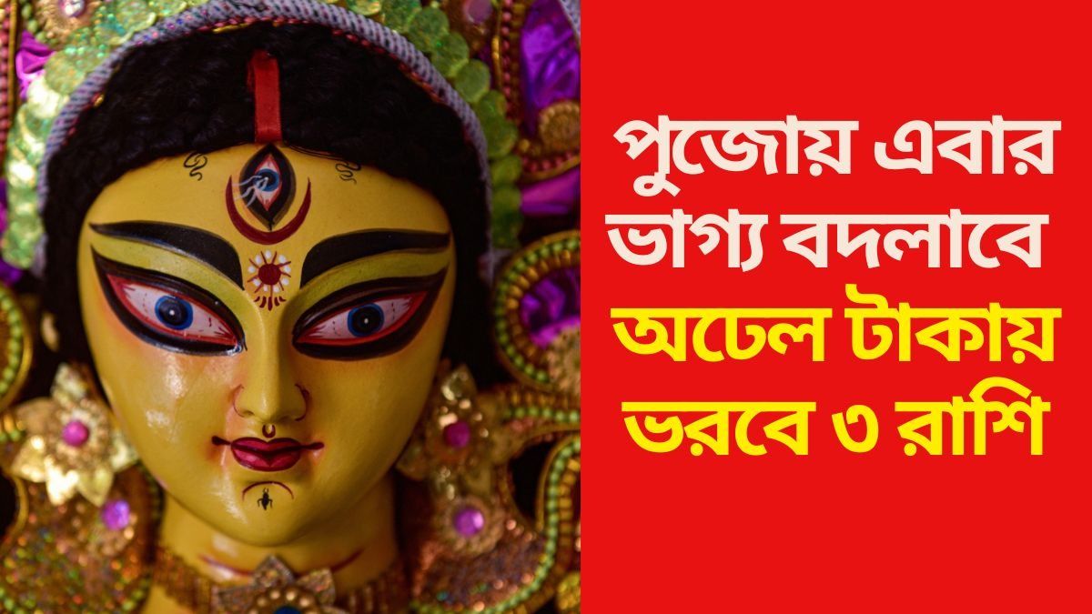 অঢেল টাকায় ভরবে ৩ রাশি