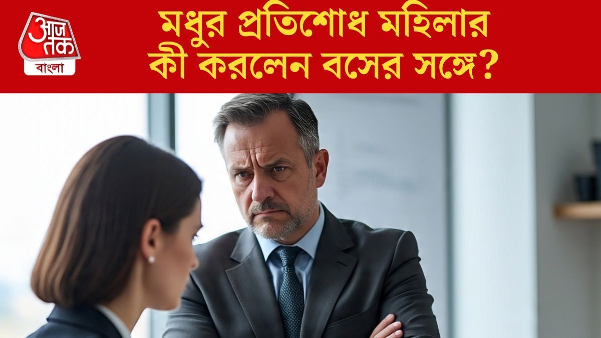  মধুর প্রতিশোধ মহিলার