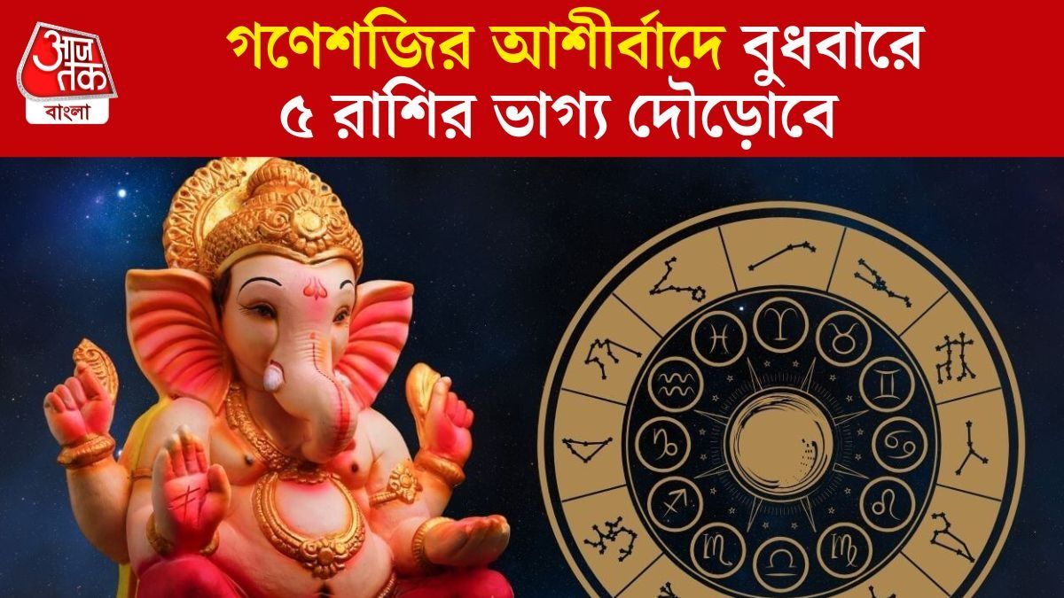 গণেশজির কৃপায় বুধবার কাদের ভাগ্য সহায় হবে?