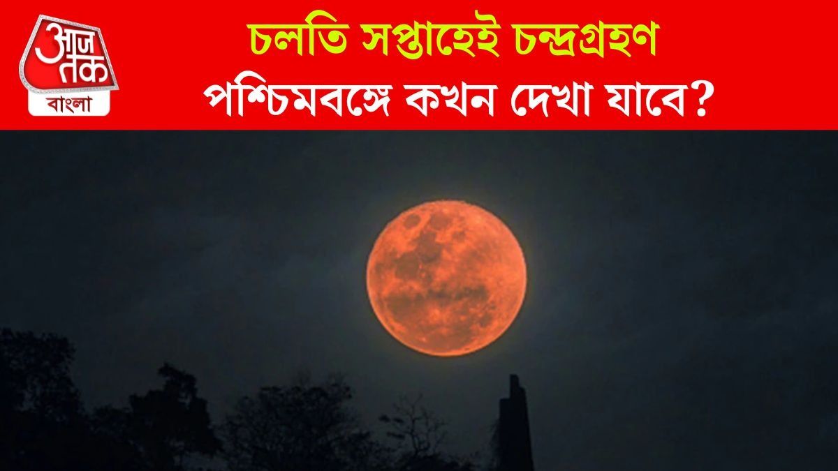 চন্দ্রগ্রহণ ২০২৫