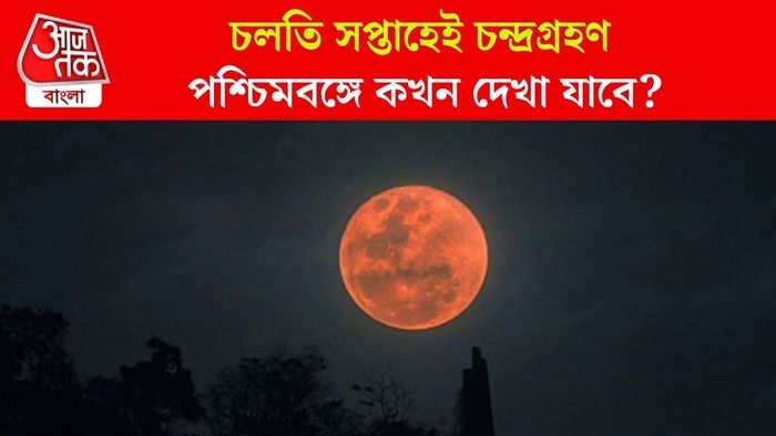 চন্দ্রগ্রহণ ২০২৫