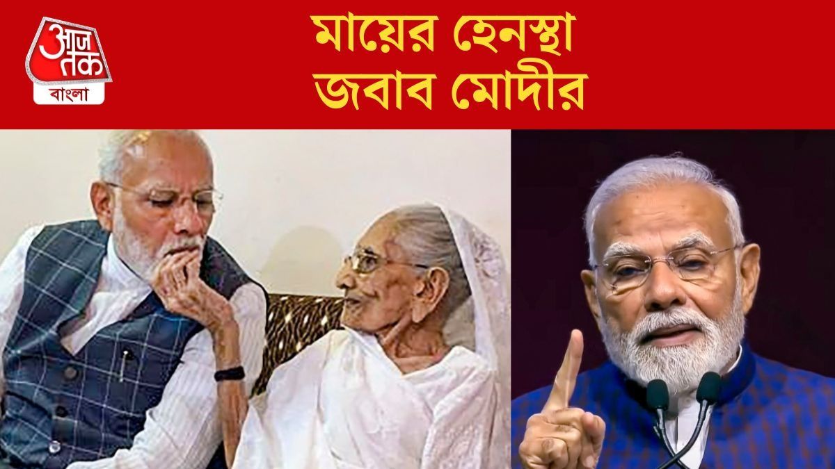 মায়ের কটূক্তি নিয়ে জবাব দিলেন মোদী