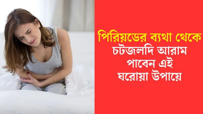 পিরিয়ডের ব্যথা কমাবে এই ঘরোয়া উপায়