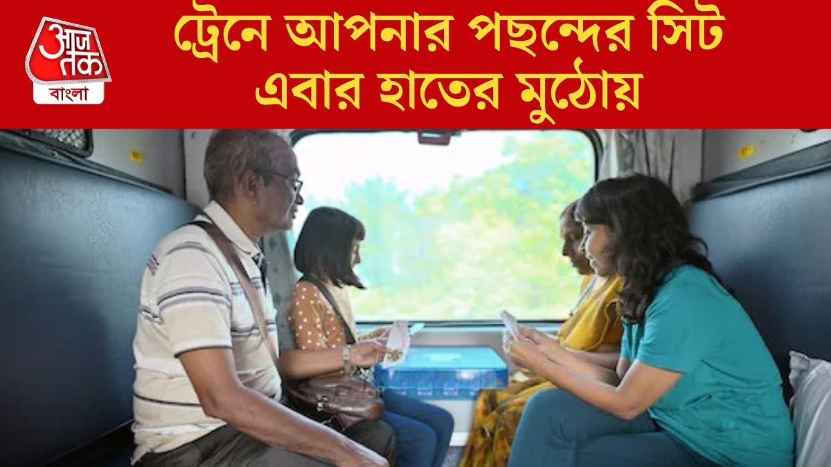  ট্রেনে আপনার পছন্দের সিট এবার হাতের মুঠোয়