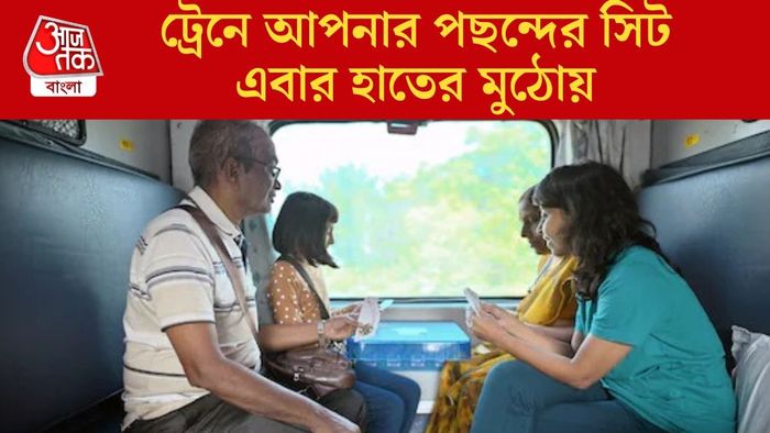 ট্রেনে আপনার পছন্দের সিট এবার হাতের মুঠোয়