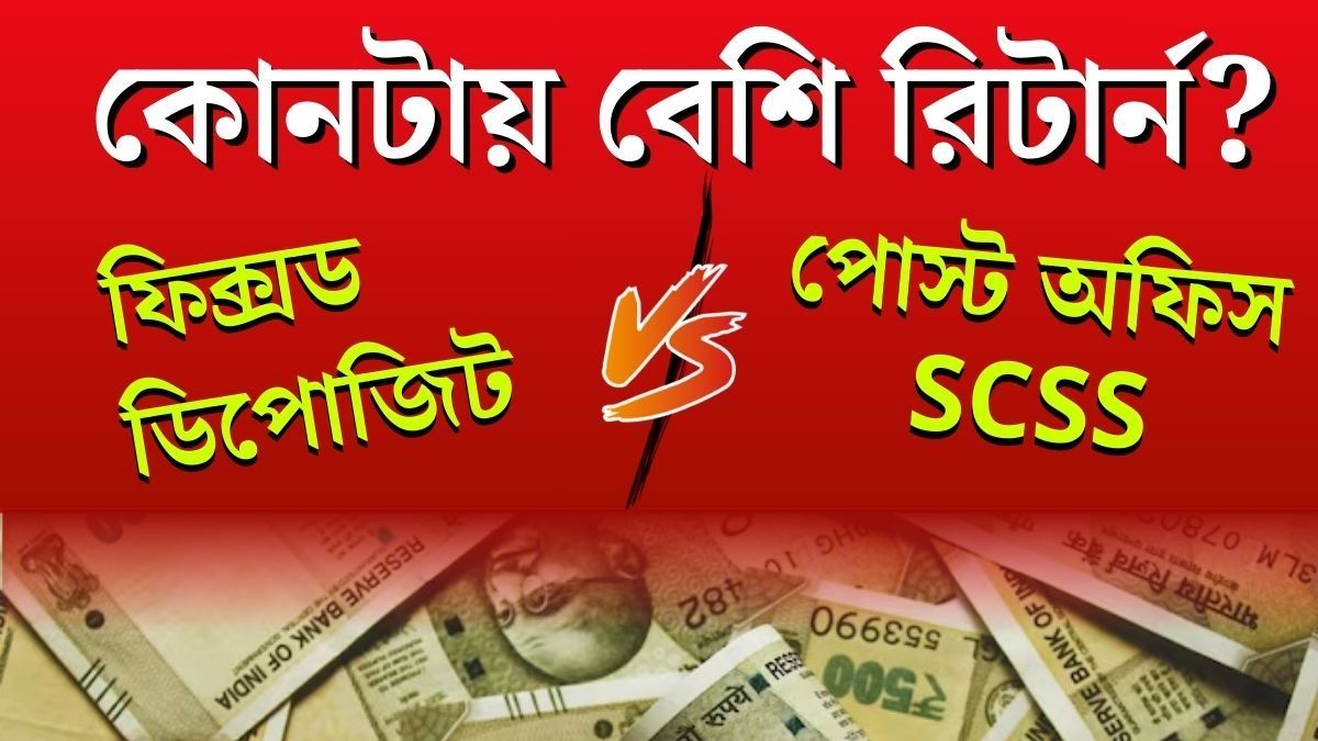 সহজ হিসাব বুঝে নিন