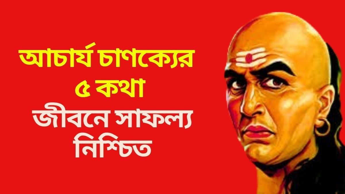 কেরিয়ারে বারবার ব্যর্থ হচ্ছেন? চাণক্যের এই ৫ টিপস জীবন বদলে দেবে