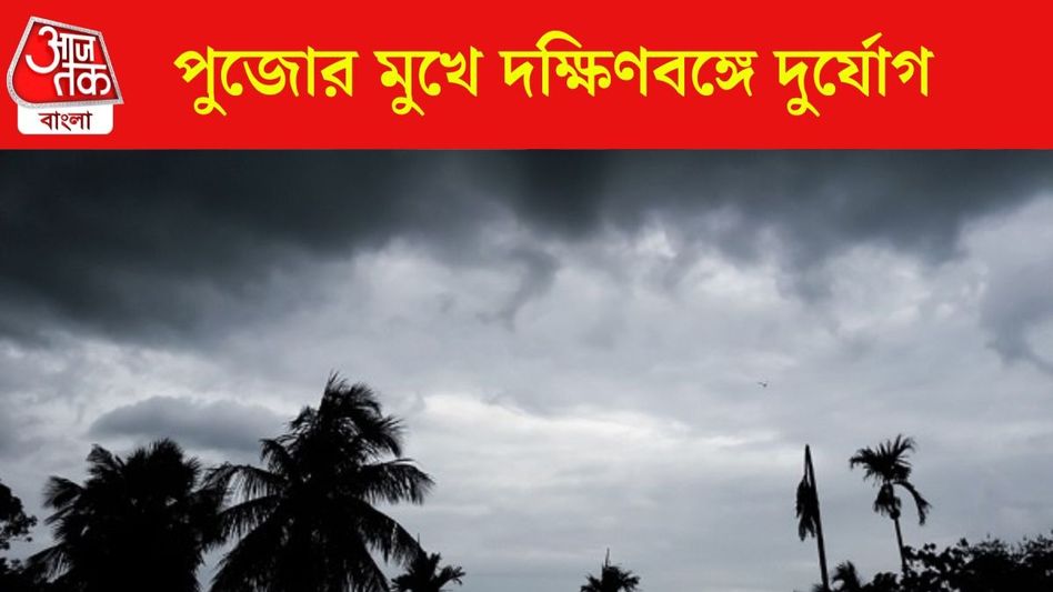 আগামী ২৪ ঘণ্টায় নিম্নচাপটির গতিবিধি কী? কলকাতা সহ একাধিক জেলায় অ্যালার্ট  আগামী ২৪ ঘণ্টায় নিম্নচাপটির গতিবিধি কী? কলকাতা সহ একাধিক জেলায় অ্যালার্ট