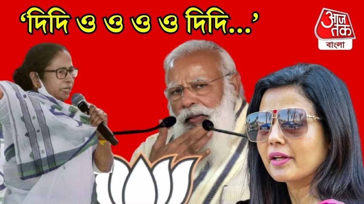 নরেন্দ্র মোদী, মমতা বন্দ্যোপাধ্যায়, মহুয়া মৈত্র 