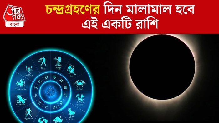 চন্দ্রগ্রহণের লাকি রাশি