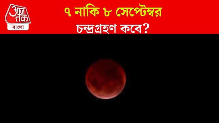 চন্দ্রগ্রহণ ২০২৫