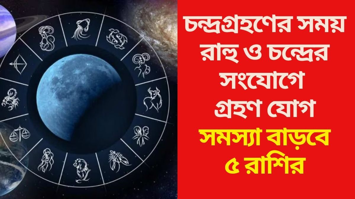 সমস্যা বাড়বে ৫ রাশির 