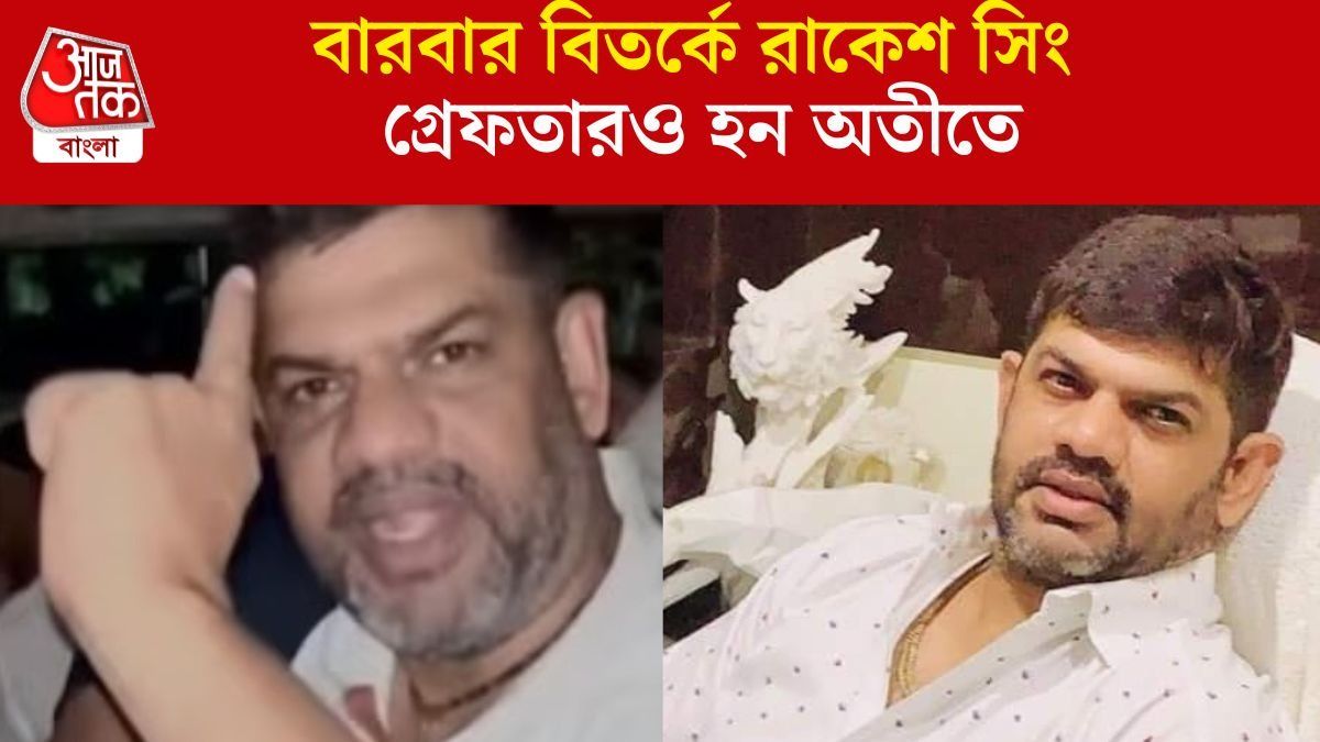 চিড়িয়াখানায় 'দাদাগিরি' থেকে পামেলাকাণ্ড, রাকেশের 'কেস' খাওয়ার অতীত  'সমৃদ্ধ'
